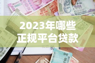 2023年哪些正规平台贷款额度更高?详细对比分析 2023年哪些正规平台贷款额度更高?详细对比分析
