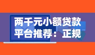 两千元小额贷款平台推荐:正规低息快速到账攻略 两千元小额贷款平台推荐:正规低息快速到账攻略