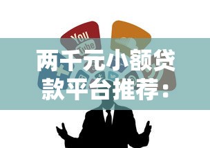 哪个平台借钱一个月之内可以免息 这3个口子真能白嫖30天