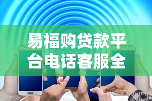 易福购贷款平台电话客服全解析：服务流程、优缺点及常见问题解答