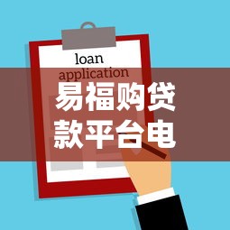 易福购贷款平台电话客服全解析：服务流程、优缺点及常见问题解答