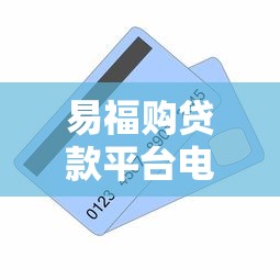 易福购贷款平台电话客服全解析：服务流程、优缺点及常见问题解答