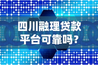 四川融理贷款平台可靠吗？真实用户经验深度解析