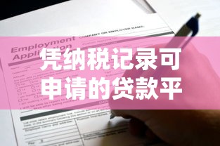 凭纳税记录可申请的贷款平台盘点：正规低息渠道推荐