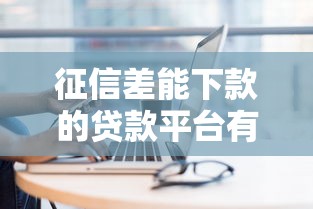 征信差能下款的贷款平台有哪些？