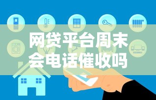 网贷平台周末会电话催收吗?真实情况解析 网贷平台周末会电话催收吗?真实情况解析