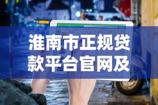 淮南市正规贷款平台官网及电话指南-快速申请攻略 淮南市正规贷款平台官网及电话指南-快速申请攻略