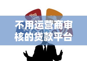 不用运营商审核的贷款平台有哪些？5个正规渠道推荐