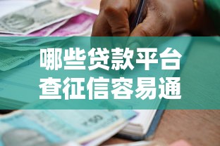 哪些贷款平台查征信容易通过？这5类平台通过率高