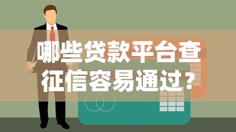 哪些贷款平台查征信容易通过？这5类平台通过率高