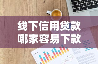 线下信用贷款哪家容易下款？5家高通过率平台解析