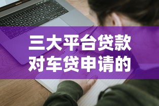 三大平台贷款对车贷申请的影响解析