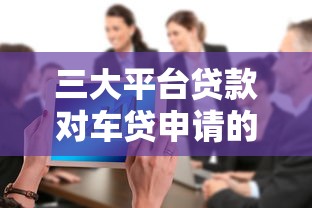 三大平台贷款对车贷申请的影响解析