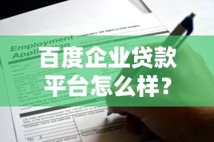 百度企业贷款平台怎么样?详细解析申请流程与优势 百度企业贷款平台怎么样?详细解析申请流程与优势
