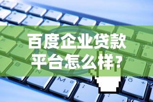百度企业贷款平台怎么样?详细解析申请流程与优势 百度企业贷款平台怎么样?详细解析申请流程与优势