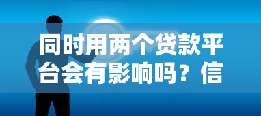同时用两个贷款平台会有影响吗？信用风险与应对方案