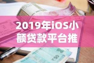 2019年iOS小额贷款平台推荐及使用指南