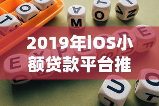 2019年iOS小额贷款平台推荐及使用指南