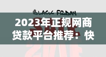 支付宝贷款是正规平台吗？安全性和资质全面解析