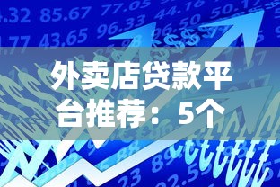 外卖店贷款平台推荐：5个正规渠道快速解决资金需求