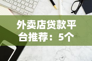 外卖店贷款平台推荐：5个正规渠道快速解决资金需求