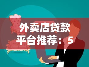 外卖店贷款平台推荐：5个正规渠道快速解决资金需求