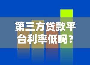 第三方贷款平台利率低吗？真实数据与避坑指南