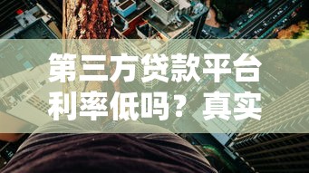 第三方贷款平台利率低吗？真实数据与避坑指南