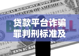 贷款平台诈骗罪判刑标准及真实案例解析