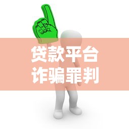贷款平台诈骗罪判刑标准及真实案例解析