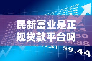 民新富业是正规贷款平台吗？深度解析其业务模式与风险