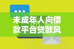 未成年人向借款平台贷款风险与法律问题解析 未成年人向借款平台贷款风险与法律问题解析