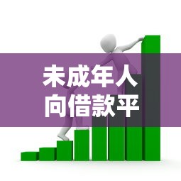 未成年人向借款平台贷款风险与法律问题解析 未成年人向借款平台贷款风险与法律问题解析