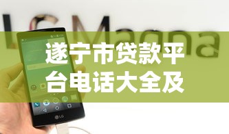 遂宁市贷款平台电话大全及正规渠道推荐 遂宁市贷款平台电话大全及正规渠道推荐