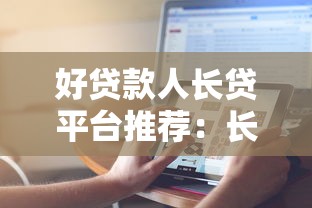 好贷款人长贷平台推荐:长期贷款哪家更靠谱? 好贷款人长贷平台推荐:长期贷款哪家更靠谱?
