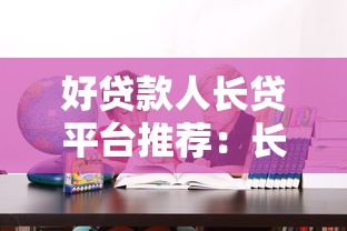 好贷款人长贷平台推荐:长期贷款哪家更靠谱? 好贷款人长贷平台推荐:长期贷款哪家更靠谱?