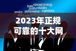 2023年正规可靠的十大网贷平台推荐，安全借贷必看
