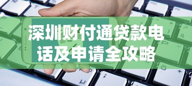 深圳财付通贷款电话及申请全攻略
