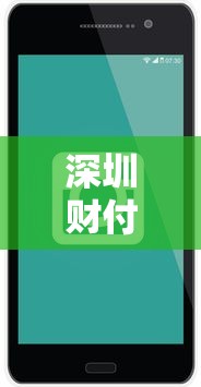 深圳财付通贷款电话及申请全攻略