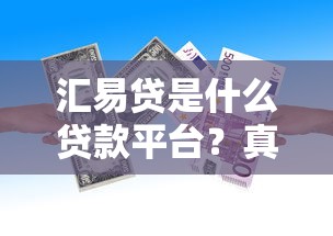 汇易贷是什么贷款平台？真实测评解析