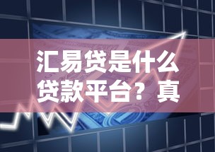 汇易贷是什么贷款平台？真实测评解析