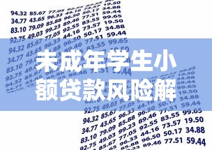 未成年学生小额贷款风险解析与合法借贷指南