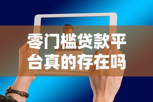 零门槛贷款平台真的存在吗？这几点你必须了解