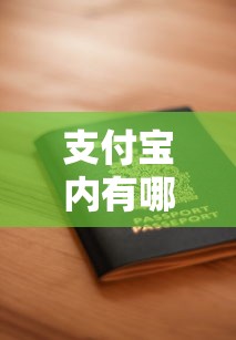 支付宝内有哪些正规贷款平台？10大靠谱渠道快速申请指南