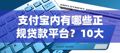 支付宝内有哪些正规贷款平台？10大靠谱渠道快速申请指南