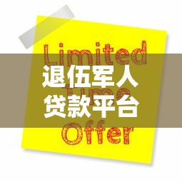 退伍军人贷款平台推荐：低息优惠与申请指南