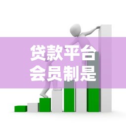 贷款平台会员制是真是假？揭秘背后的套路与真相