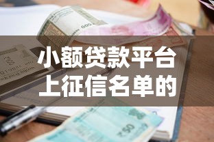 小额贷款平台上征信名单的影响及应对策略