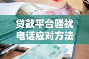 分期易是哪个口子？2025年靠谱网贷平台深度测评