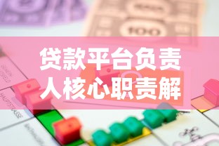 贷款平台负责人核心职责解析：从风控到运营全指南